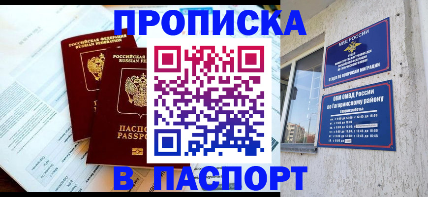 прописка штамп в Дубне